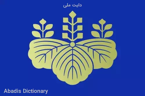 دایت ملی